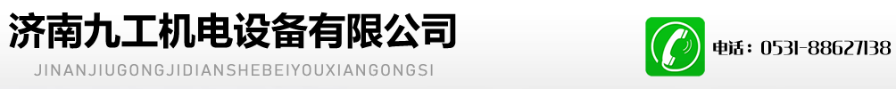 濟南九工機電設備有限公司